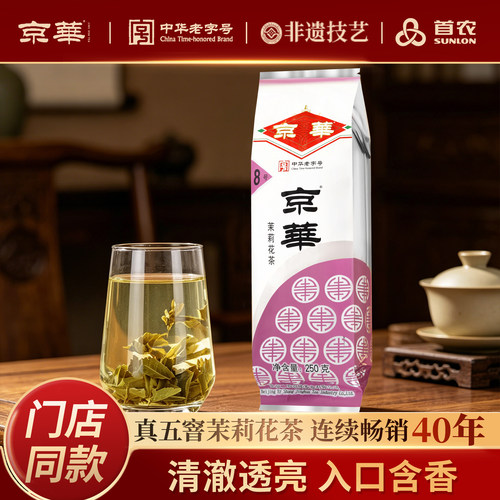京华8号茉莉花茶2026新茶250g