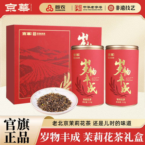 新品首发茉莉花茶岁物丰成  毕业季送礼送老师茶叶高端礼盒 420g