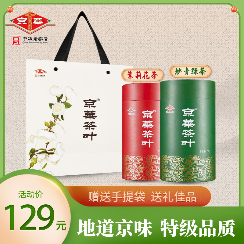 京华茶叶茉莉花茶绿茶组合装2022年新茶浓香型特级500g官方旗舰店