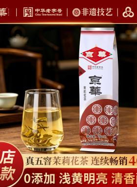 百补！京华10号六窨茉莉花茶浓香型茶叶自己喝口粮茶250g