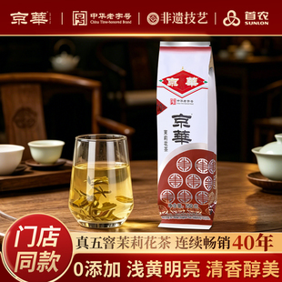 百补！京华10号六窨茉莉花茶浓香型茶叶自己喝口粮茶250g