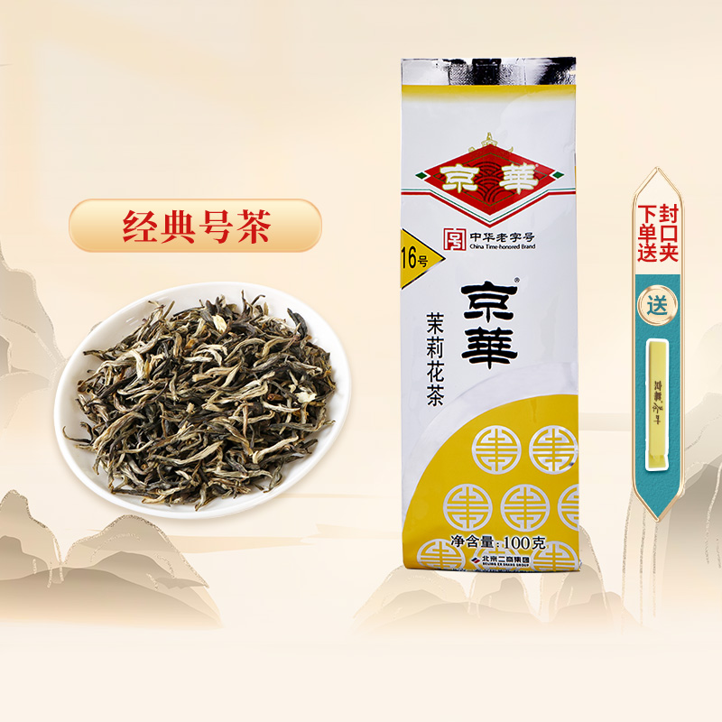 京华茶叶16号茉莉花茶2023年新茶清香型特级100g老北京中华老字号-封面