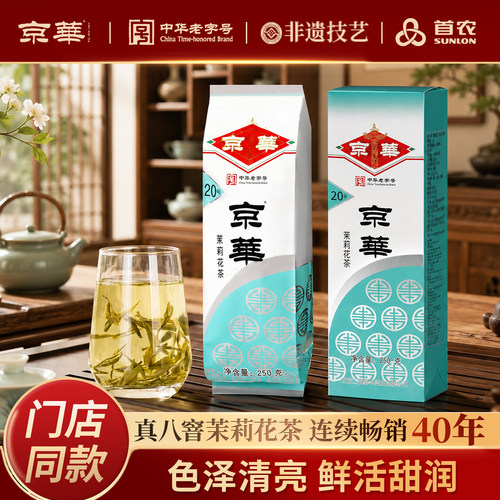 京华20号特级七窨茉莉花茶250g
