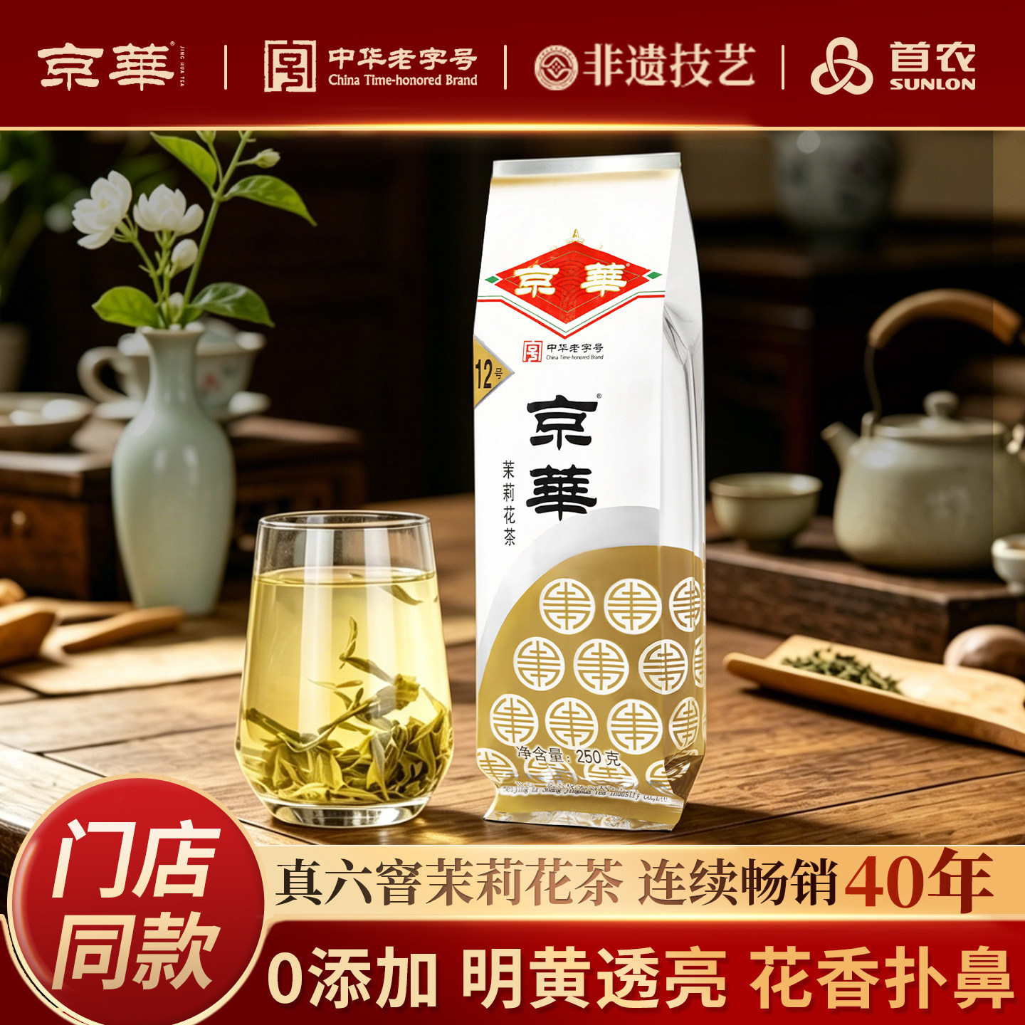 京华12号特级六窨茉莉花茶老北京浓香型茶叶自己喝自饮口粮茶250g