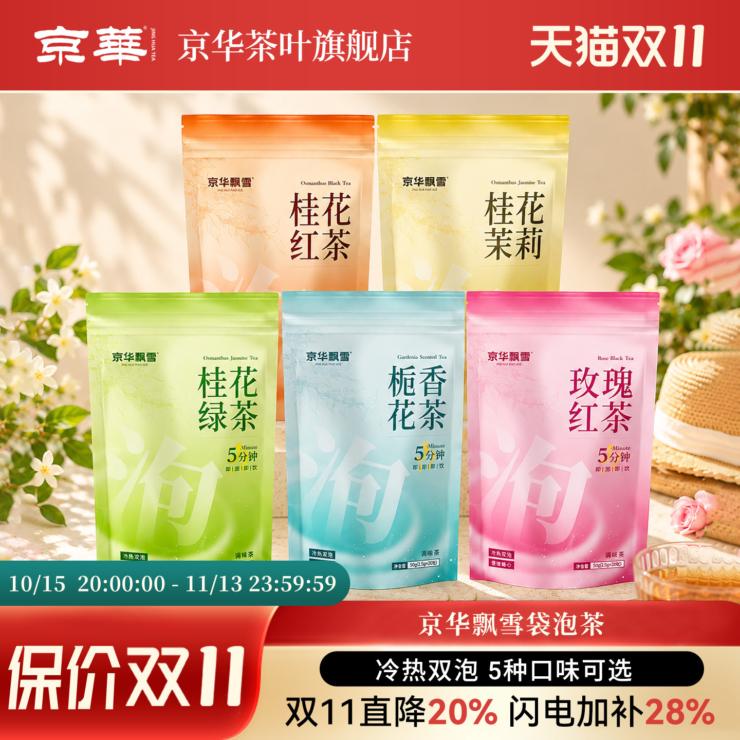 京华飘雪夏日冷泡茶冷热双泡茶包特级茉莉花茶袋泡茶办公室下午茶