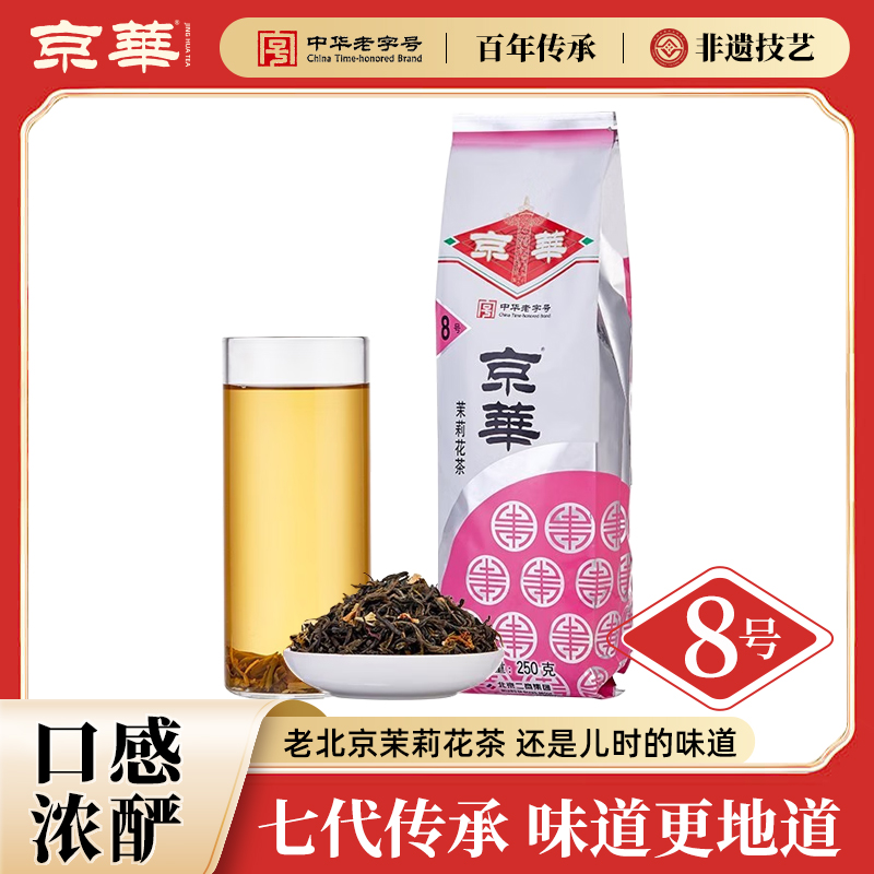 京华8号茉莉花茶2025新茶老北京浓香型茶叶自己喝自饮口粮茶250g
