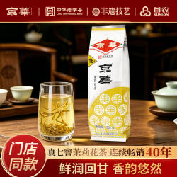 京华16号特级七窨茉莉花茶老北京浓香型茶叶自己喝自饮口粮茶250g