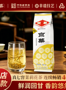 京华16号特级七窨茉莉花茶老北京浓香型茶叶自己喝自饮口粮茶250g
