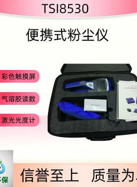 美国TSI8532便携式粉尘仪 便携式大气粉尘监测仪