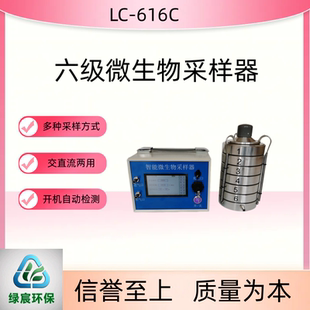 LC-616C六级筛孔撞击式微生物采样器绿宸环保微生物采样器