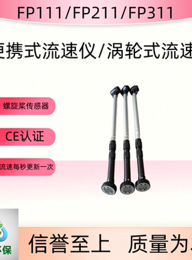 FP111便携式流速仪涡轮式流速计高精度水流速度仪水流速探头