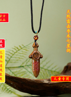 玉化雷击纹朱砂七星剑宝宝儿童