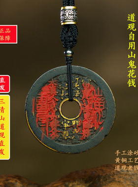 【三清山直发】经典圆孔山鬼花钱老钱吊坠手工涂砂B1004
