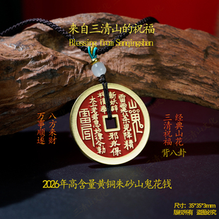 【三清山祝福】紫铜山鬼花钱鱼跃龙门吊坠【祝福发货】高含量朱砂