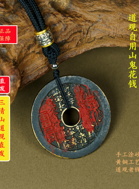 【三清山直发】圆孔经典山鬼花钱老钱吊坠手工涂砂B1006