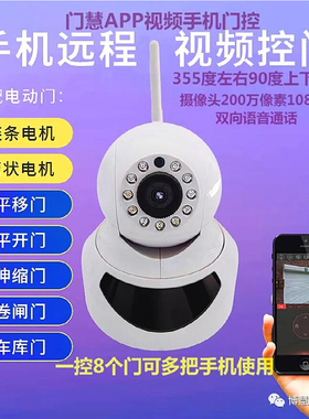 门慧手机开门摄像头电动卷帘车库平开伸缩门遥控器手机wifi远程