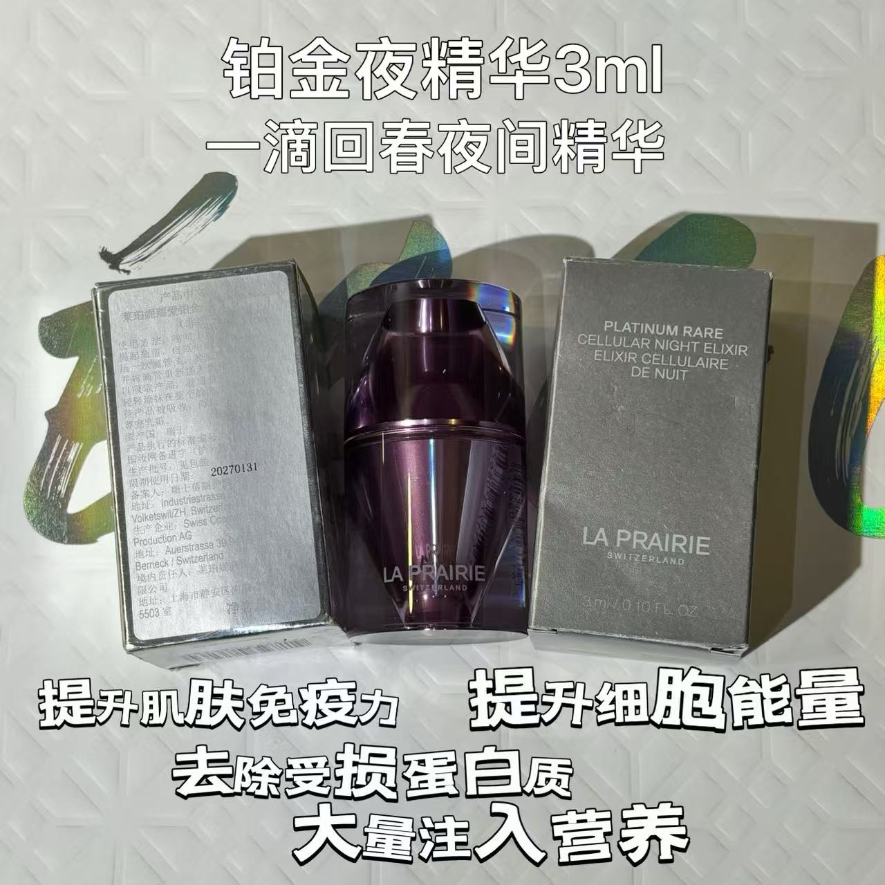 瑞士莱伯妮la prairie铂金夜间精华液 3ml 新升级款27年1月