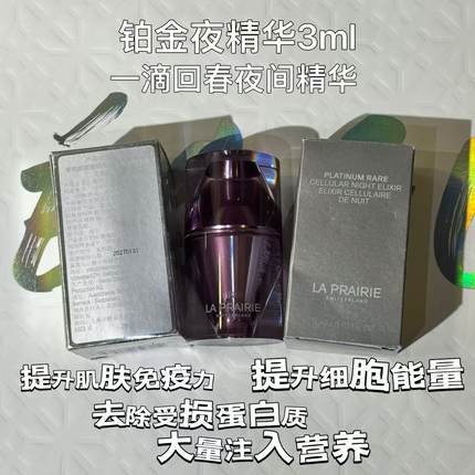 瑞士莱伯妮la prairie铂金夜间精华液 3ml 新升级款27年1月