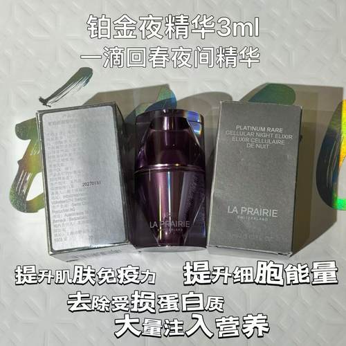 瑞士莱伯妮la prairie铂金夜间精华液 3ml 新升级款27年1月