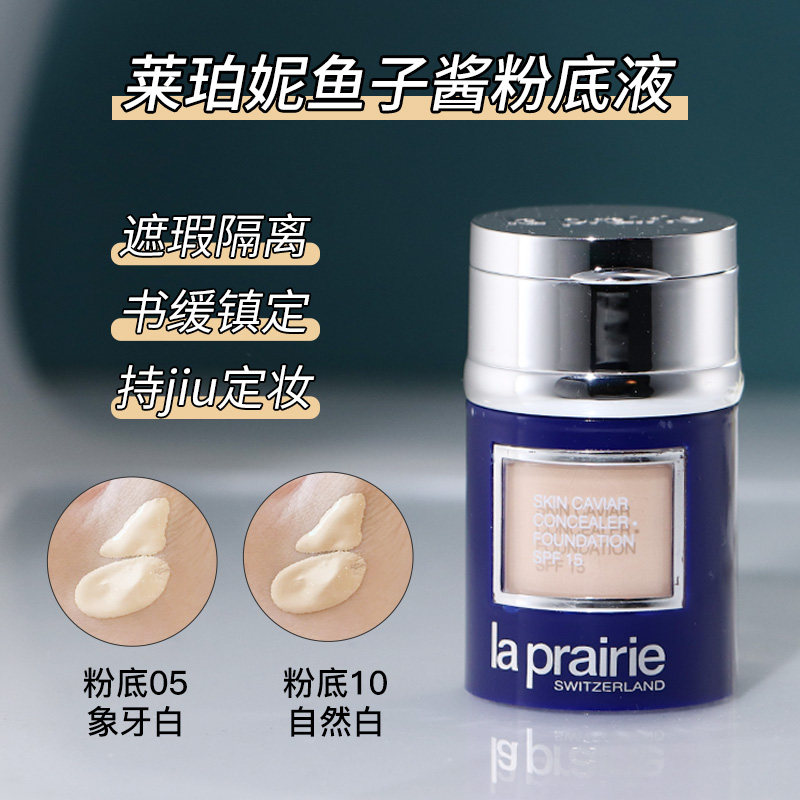 正品小样La Prairie莱珀妮莱伯妮鱼子精华气垫粉底液散粉遮瑕养肤