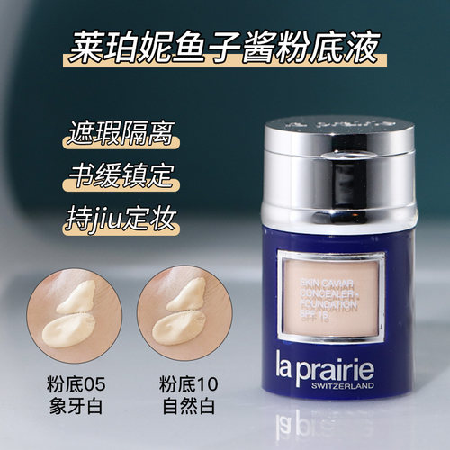 正品小样La Prairie莱珀妮莱伯妮鱼子精华气垫粉底液散粉遮瑕养肤
