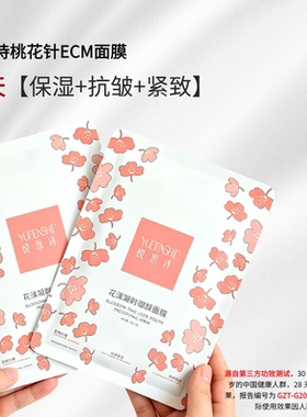 悦恩诗花漾凝时御颜面膜5D-ECM胶原绷带桃花贴片面膜