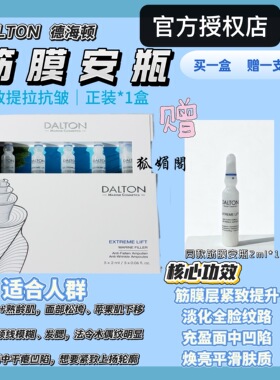 Dalton 德海顿筋膜安瓶致臻提升精华植物肉毒Lift提升下颌线V脸