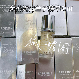 现货 正品国柜la prairie莱珀妮蓓丽白鱼子纯皙紧致珍珠囊精华5ml