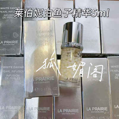 现货 正品国柜la prairie莱珀妮蓓丽白鱼子纯皙紧致珍珠囊精华5ml
