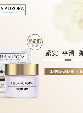 西班牙BellaAurora贝雅欧若拉凝时焕彩晚霜紧致弹润保湿50ml
