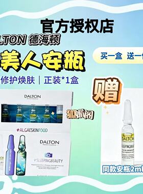 德海顿睡美人安瓶｜轻油修护 一夜饱满透光