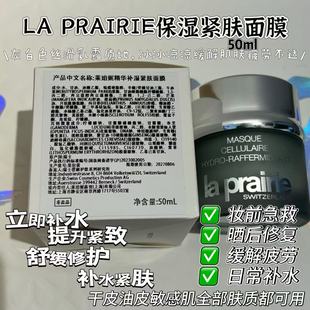 瑞士莱伯妮la prairie活细胞补水面膜50ml晒后修复去红补水紧实