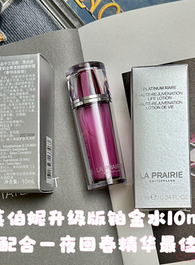 蓓丽la prairie 莱珀妮铂金精华水10ml/110ml
