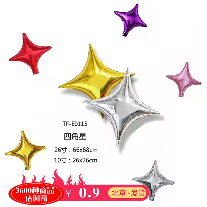 四角星生日派对婚房布置铝膜气球
