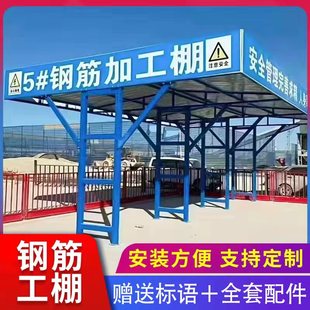 组装式钢筋加工防护棚工地安全通道木工棚套丝机标化茶水间吸烟棚