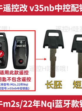 小牛Nqi 22年m2s蓝牙款改中控专用遥控器钥匙胚v35nb钥匙拍照开齿