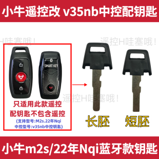 小牛Nqi 改中控专用遥控器钥匙胚v35nb钥匙拍照开齿 22年m2s蓝牙款