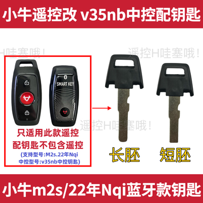 小牛Nqi 22年m2s蓝牙款改中控专用遥控器钥匙胚v35nb钥匙拍照开齿