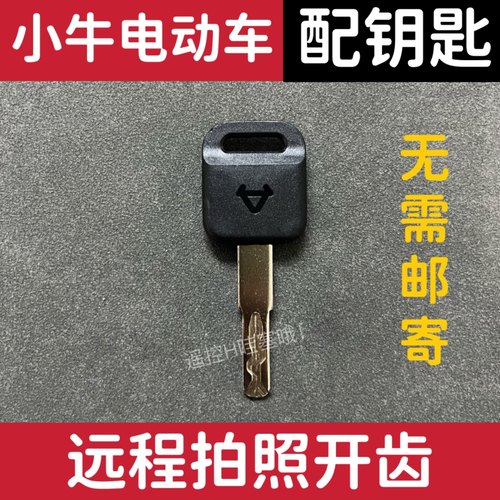 小牛电动车钥匙远程拍照开齿发图片配遥控钥匙N1s/U+/GO/F/M爱玛