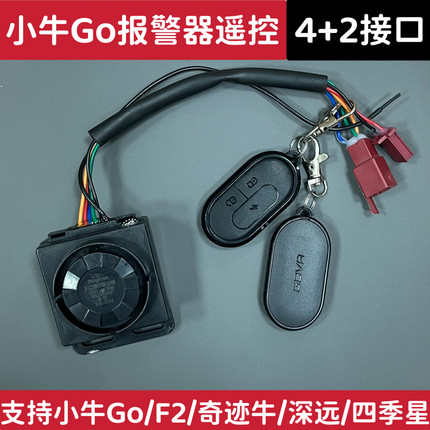 适配深远009a7a8t90小牛F0G3G5奇迹牛N8防盗遥控报警器锁配件