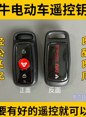 小牛电动车遥控器钥匙匹配增配N1S/NQI/F0/GO/M+/M2/MS/U+B/U1/US
