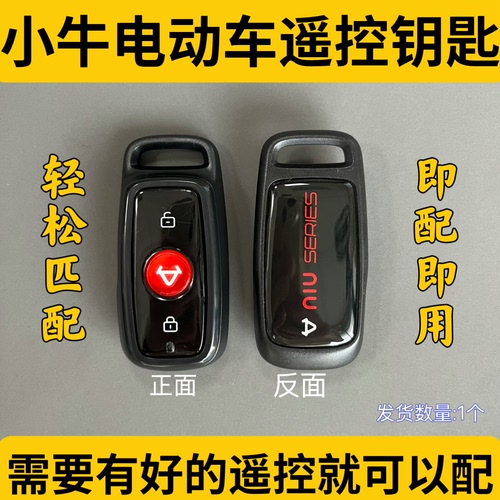 小牛电动车遥控器钥匙匹配增配N1S/NQI/F0/GO/M+/M2/MS/U+B/U1/US