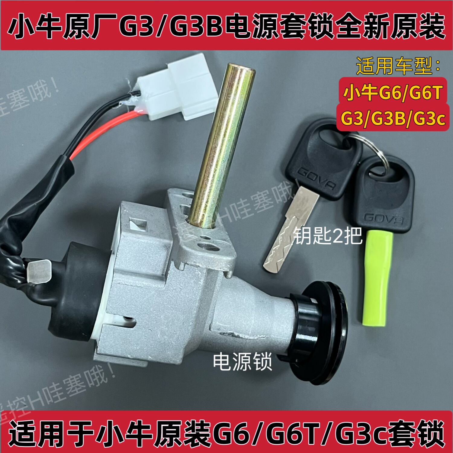 小牛电动车原装原厂GOVA/G0/G3/G3b/G6T/F2/F2s电门锁电源锁车锁