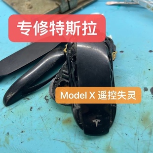 特斯拉modelx遥控钥匙维修进水维修无感应修理失灵按键坏短路摔坏