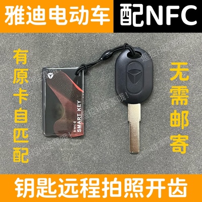 适用于雅迪电动车钥匙NFC卡片遥控钥匙远程拍照开齿看图片配钥匙