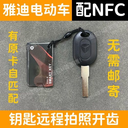 适用于雅迪电动车钥匙NFC卡片遥控钥匙远程拍照开齿看图片配钥匙