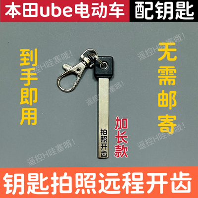 五羊笨田电动车Ube/NWG150祖玛/爱玛/台铃/雅迪智能机械钥匙开齿