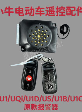 小牛电动U1/U1C/U1B/U1D/US原厂原装报警器一键启动遥控器U系列