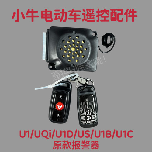小牛电动U1/U1C/U1B/U1D/US原厂原装报警器一键启动遥控器U系列