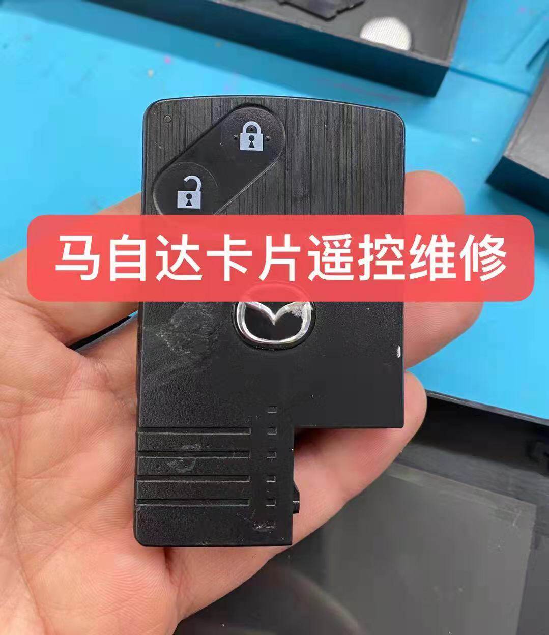 马自达6卡片遥控智能车钥匙维修无感应进水按键坏短路漏电维修
